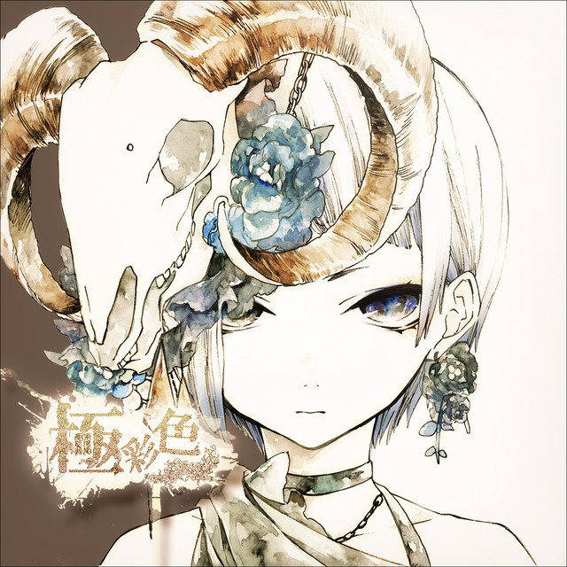 極彩色 album cover