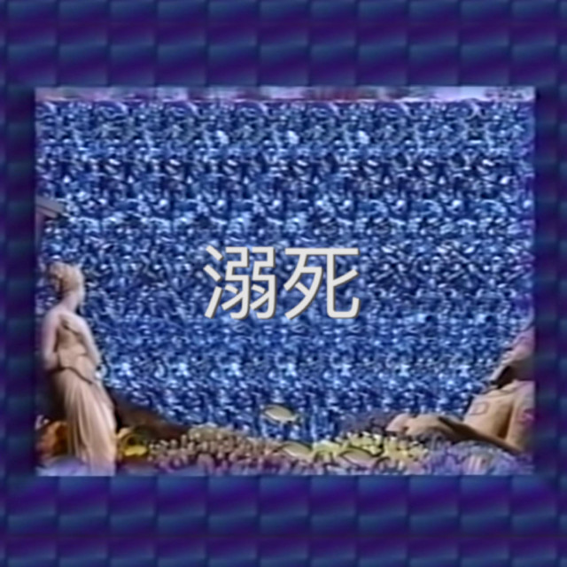 溺死 album cover