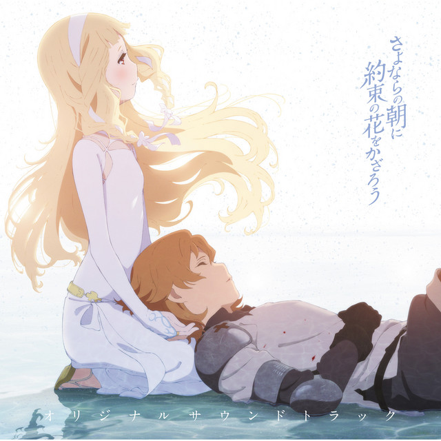 映画『さよならの朝に約束の花をかざろう』オリジナルサウンドトラック album cover