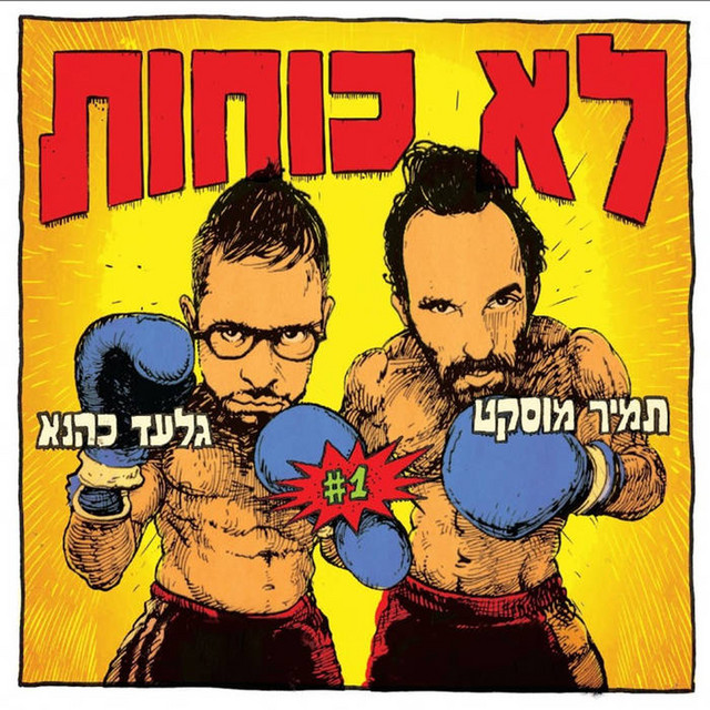 לא כוחות album cover