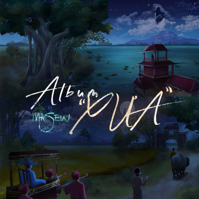 XƯA album cover