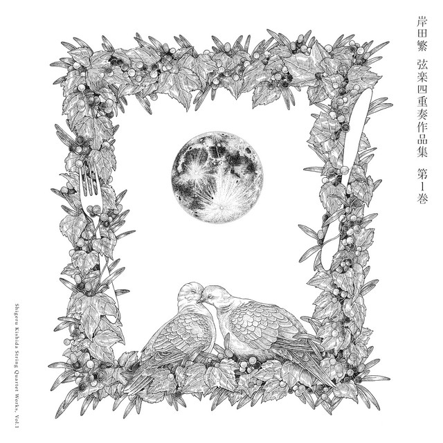 岸田繁 弦楽四重奏作品集 第1巻 (Live at Kyoto Art Center, 2025) album cover