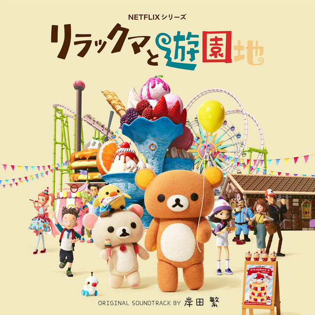Rilakkuma's Theme Park Adventure Original Soundtrack (NETFLIX SERIES) album cover