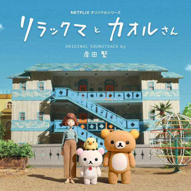 Rilakkuma and Kaoru Original Soundtrack (A NETFLIX ORIGINAL SERIES) album cover