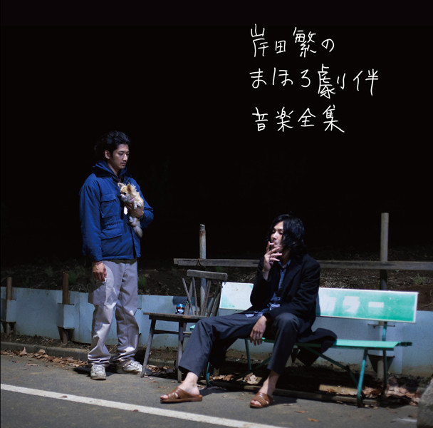 Shigeru Kishida no Mahoro Gekiban Ongaku Zenshu album cover