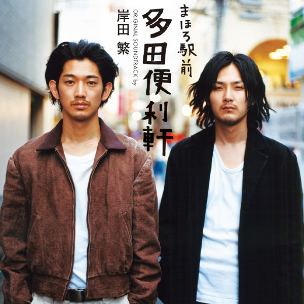 Mahoro Ekimae Tada Benriken(Original Soundtrack) album cover