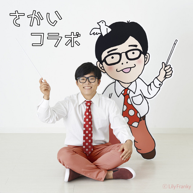 さかいコラボ album cover