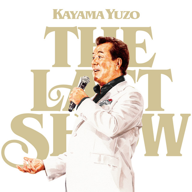 加山雄三ラストショー〜永遠の若大将〜(Live Album) album cover