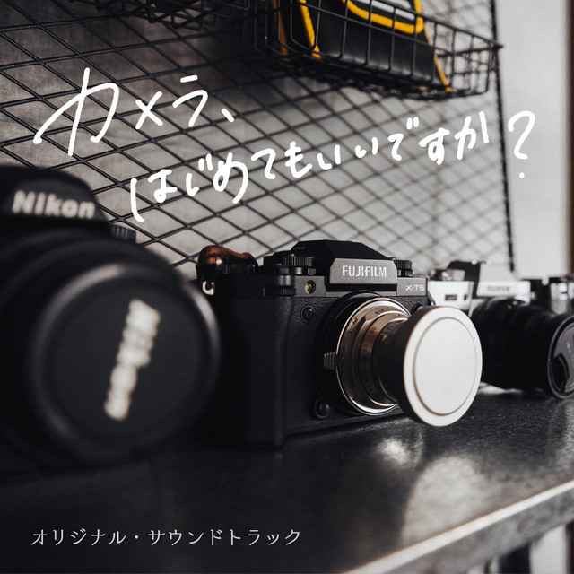 ドラマ「カメラ、はじめてもいいですか？」 (オリジナル・サウンドトラック) album cover
