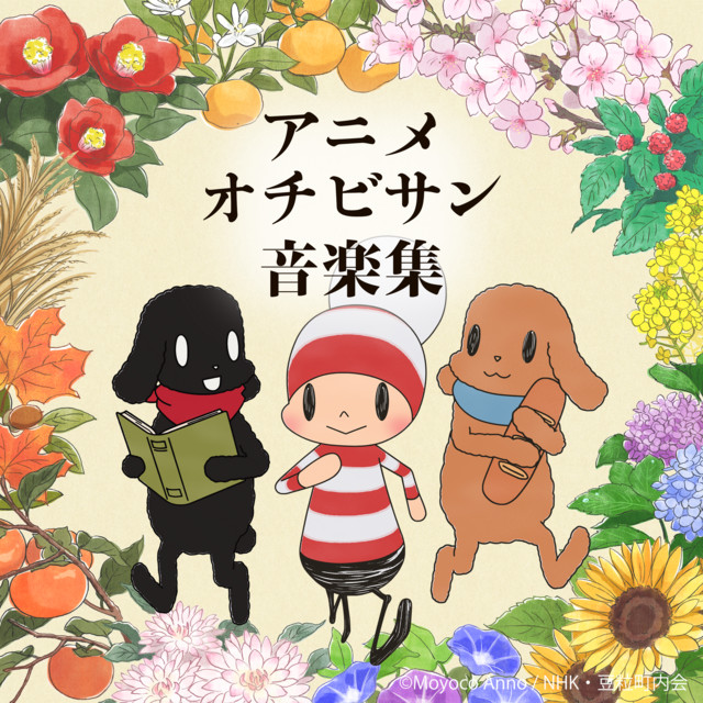 アニメ オチビサン音楽集 album cover
