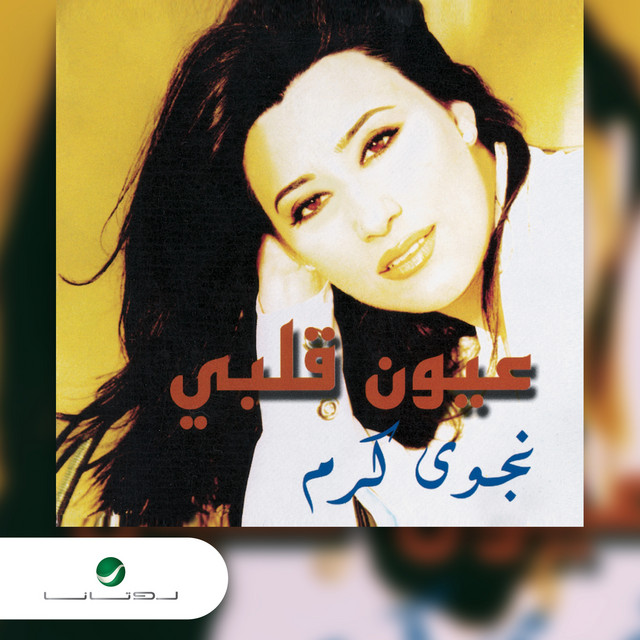 عيون قلبي album cover