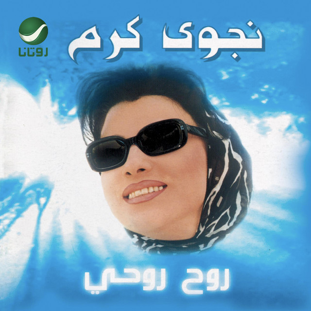 روح روحي album cover