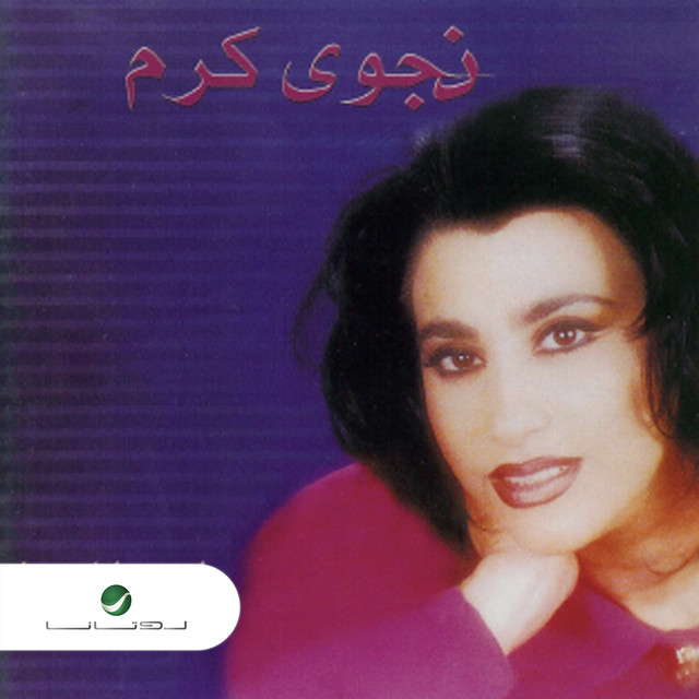 ماحدا لحدا album cover