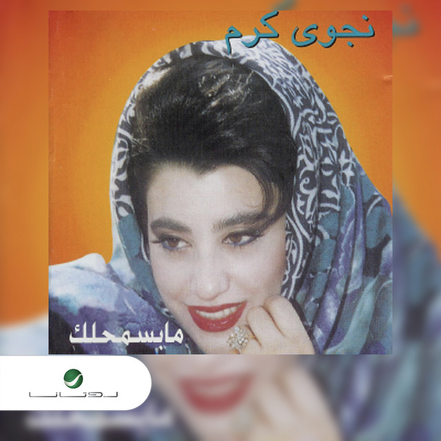 مابسمحلك album cover