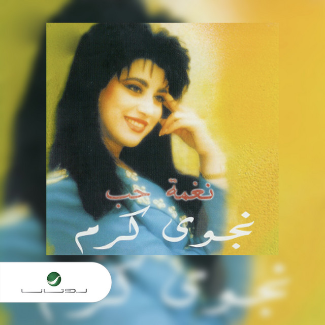 نغمة حب album cover