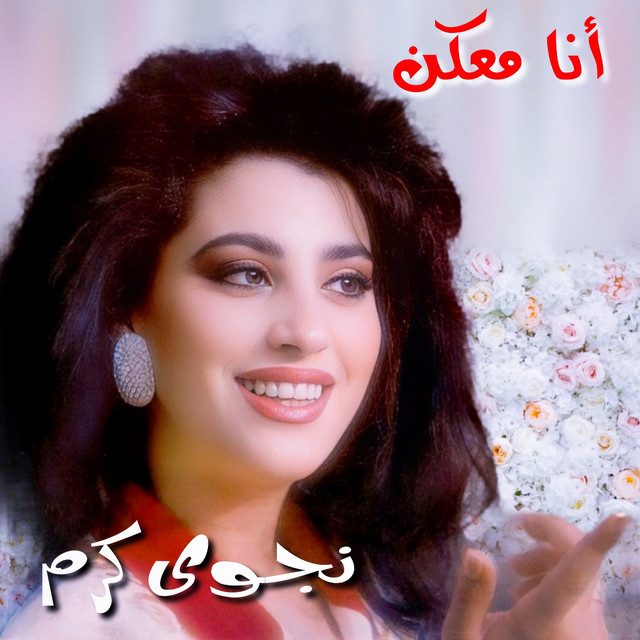 Ana Maakoun album cover