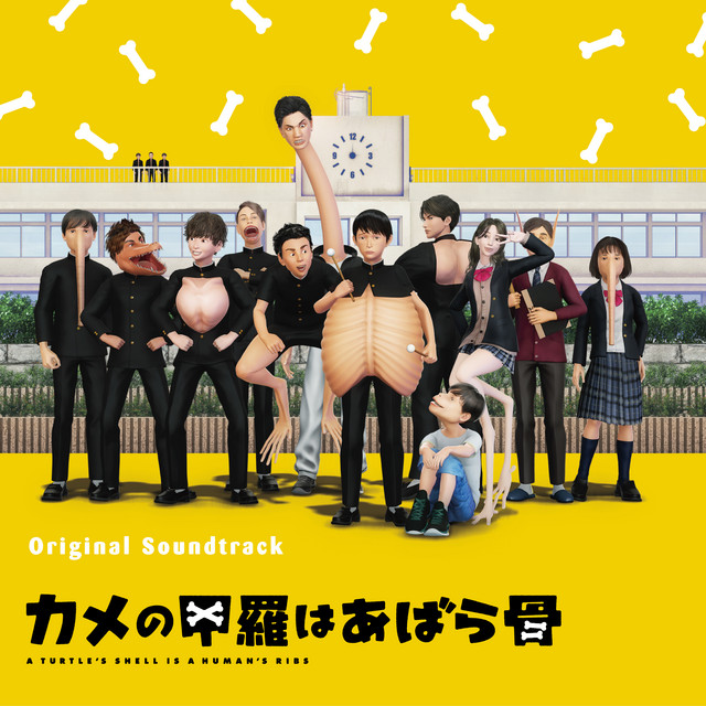 カメの甲羅はあばら骨 (A Turtle's Shell Is a Human's Ribs) [Original Soundtrack] album cover