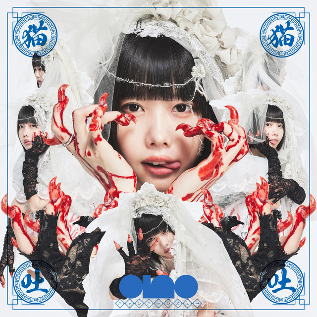 ano – 猫猫吐吐 - 猫猫 - album cover