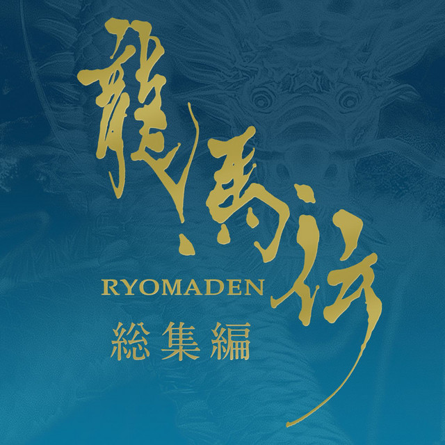 NHK大河ﾄﾞﾗﾏ 龍馬伝 ｵﾘｼﾞﾅﾙ･ｻｳﾝﾄﾞﾄﾗｯｸ 総集編 album cover