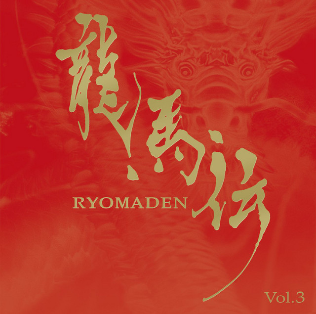 NHK大河ドラマ 龍馬伝 オリジナル・サウンドトラック Vol.3 album cover