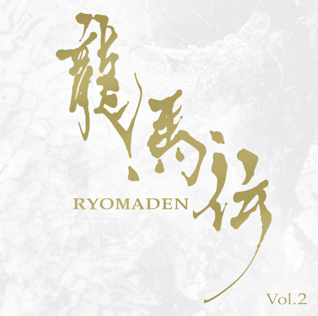 NHK大河ドラマ 龍馬伝 オリジナル・サウンドトラック Vol.2 album cover