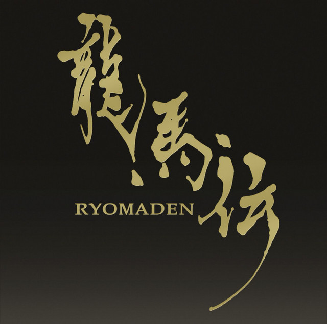 NHK大河ドラマ 龍馬伝 オリジナル・サウンドトラック album cover