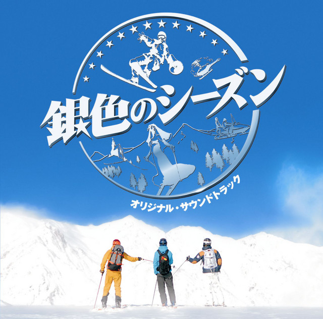 銀色のシーズン オリジナルサウンドトラック album cover