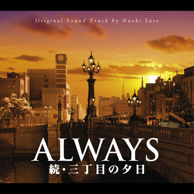 ALWAYS - Sunset on Third Street - 2 (ALWAYS Zoku Sanchoumeno Yuuhi Original Soundtrack) album cover