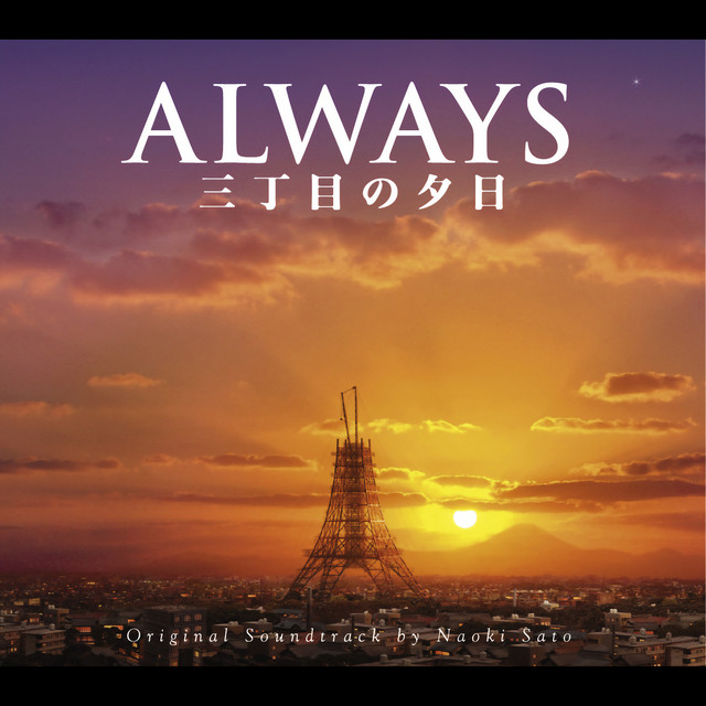 ALWAYS - Sunset on Third Street - (ALWAYS Sanchoumeno Yuuhi Original Soundtrack) album cover