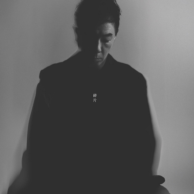 碎片 album cover