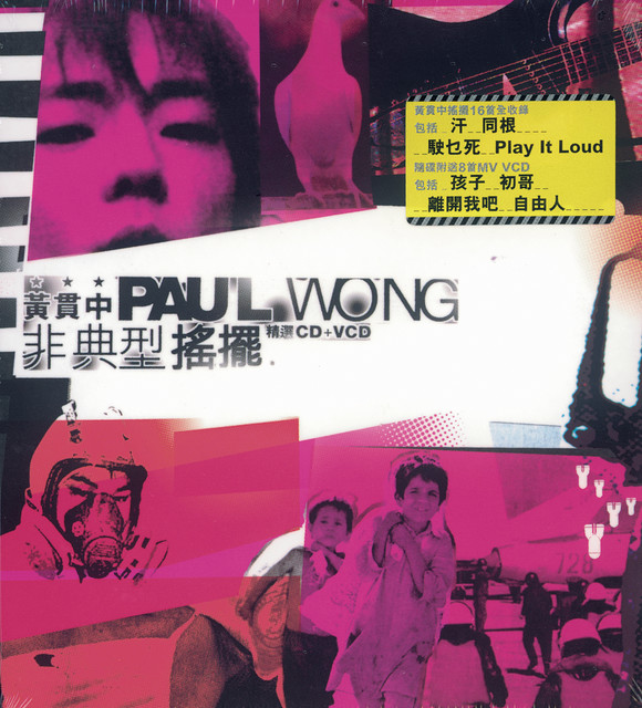 非典型搖擺精選 album cover