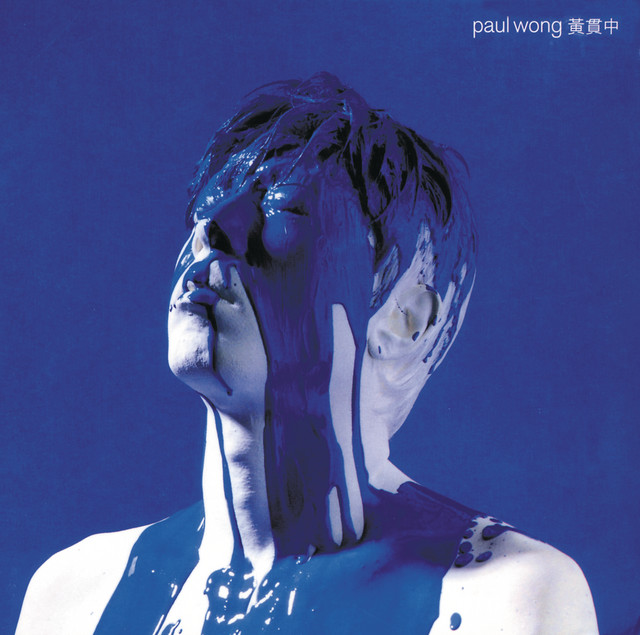 黃貫中 album cover