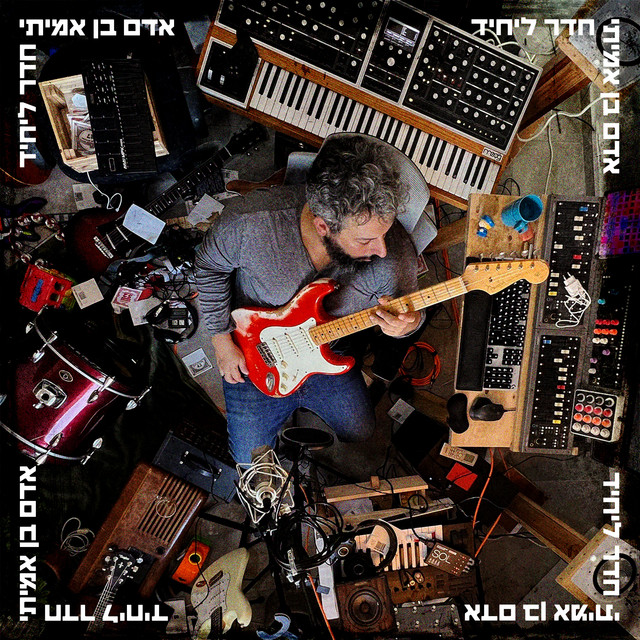 חדר ליחיד album cover