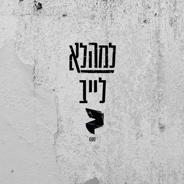 למהלא לייב album cover