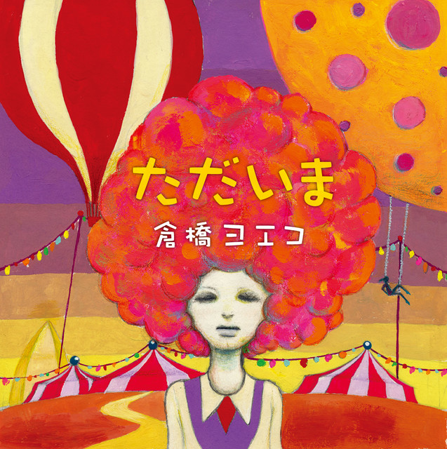 ただいま album cover