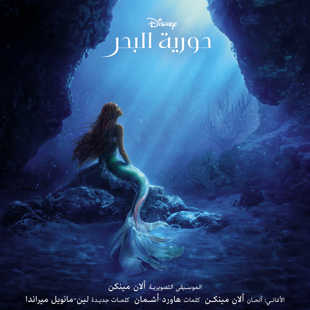 حورية البحر (موسيقى تصويرية أصلية)