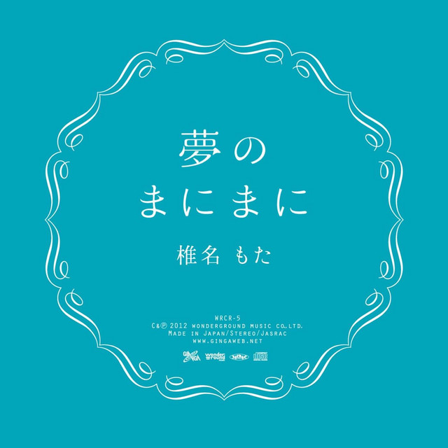 yume no manimani album cover
