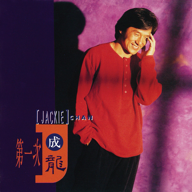 第一次 album cover