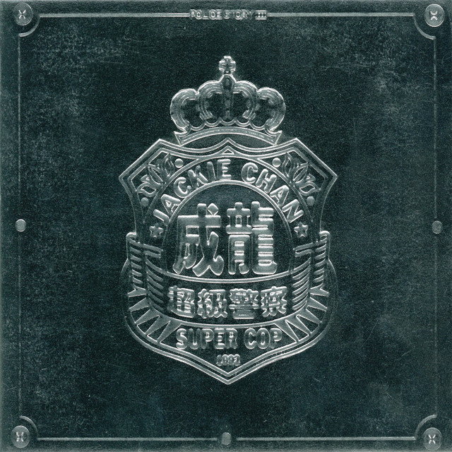 警察故事 超級警察 3 album cover