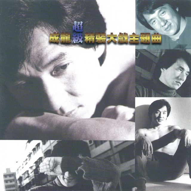 成龍超級精裝大戲主題曲 album cover