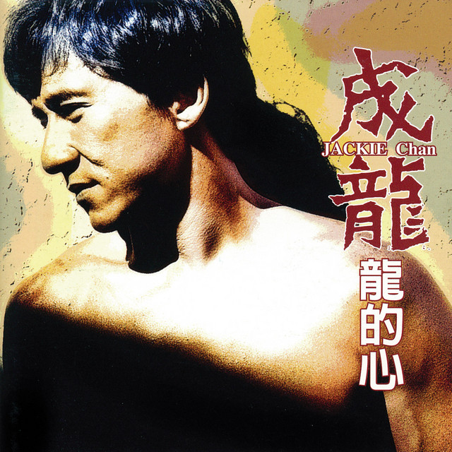 龍的心 album cover