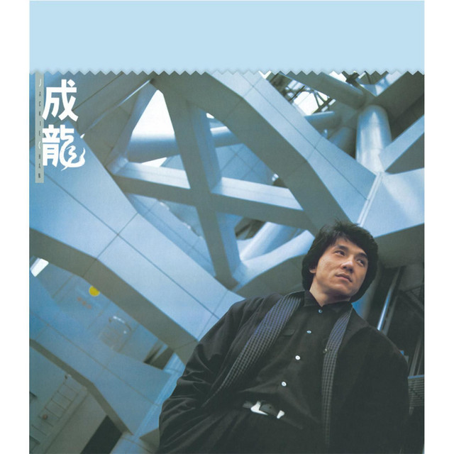 成龍 (華星40系列) album cover