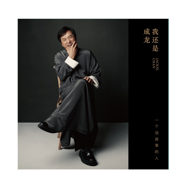 我還是成龍 album cover