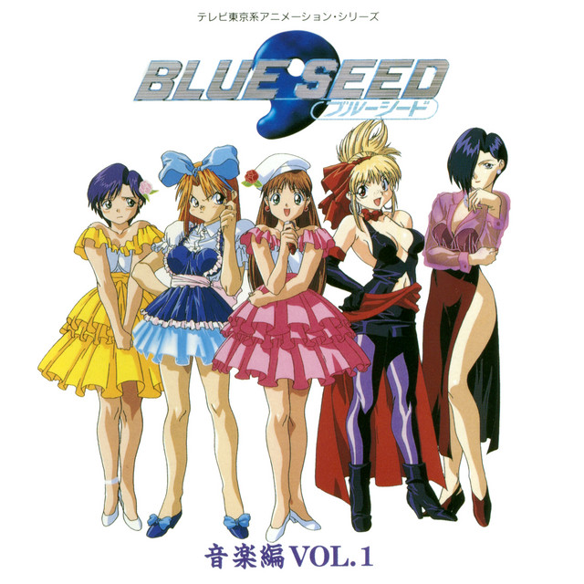 BLUE SEED 音楽編 Vol.1 album cover