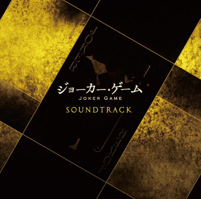 Kenji Kawai – TVアニメ「ジョーカー・ゲーム」サウンドトラックCD album cover