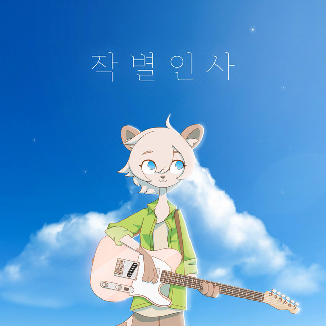 Squier Affinity Series Telecaster as heard on 작별인사 by Kennyoung (2021)