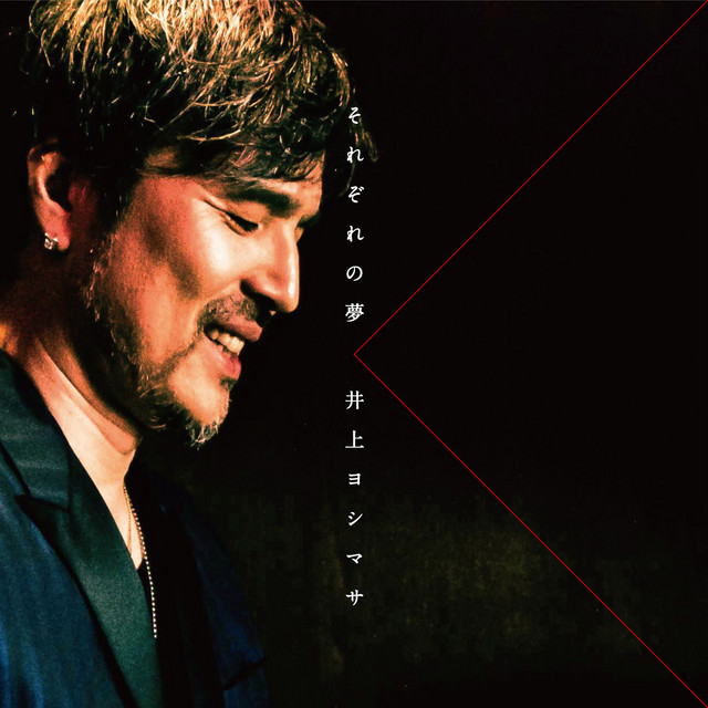 それぞれの夢～井上ヨシマサ30周年記念アルバム～ album cover