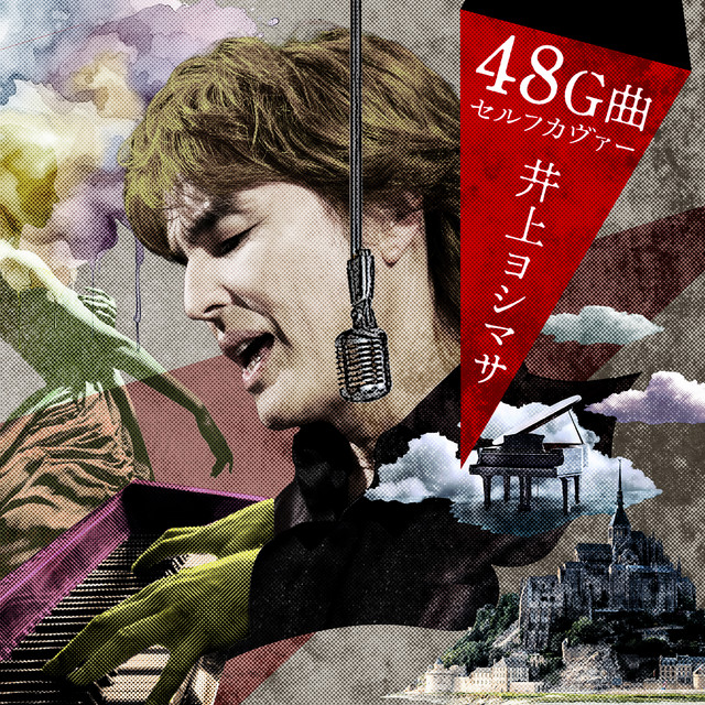 井上ヨシマサ48G曲セルフカヴァー album cover