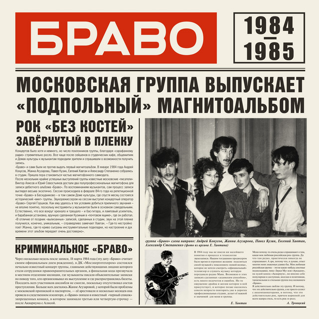 Браво 1984-1985 album cover