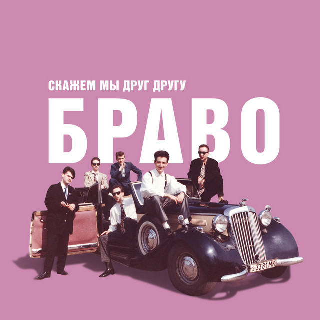 Скажем мы друг другу "Браво!" album cover